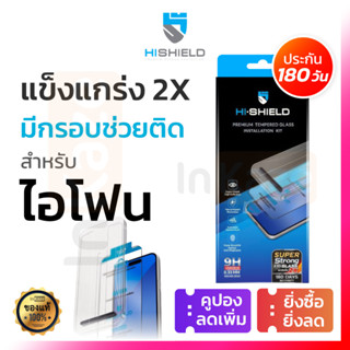 HI SHIELD ฟิล์มกระจก เต็มจอ Super Strong Kit มีกรอบช่วยติดตั…