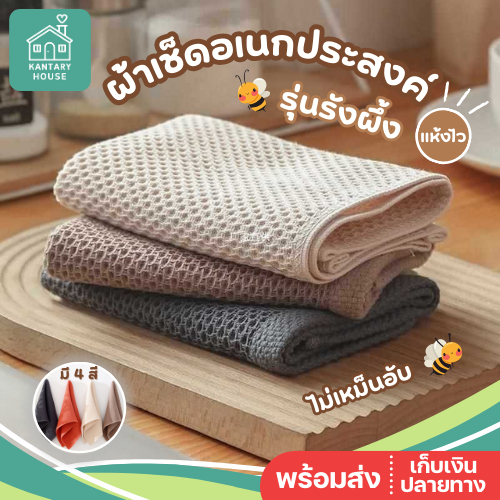 🌟พร้อมส่ง🌟 ผ้าเช็ดทำความสะอาด ผ้าเช็ดมือ ผ้าซับน้ำ ลายรังผึ้ง อเนกประสงค์ ซับน้ำได้ดี ผ้าเช็ดจาน ผ้าเช็ดน้ำ
