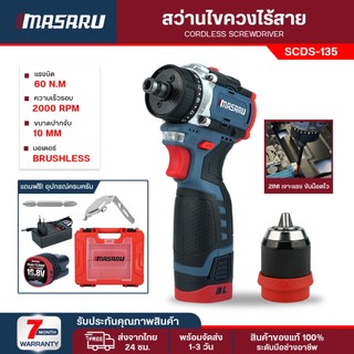 สว่านไขควงไฟฟ้า Masaru ไขควงคลัช SCDS-135 สว่านไขควงไร้สาย สว่านเปลื่ยนหัวได้  มอเตอร์บัสเลส