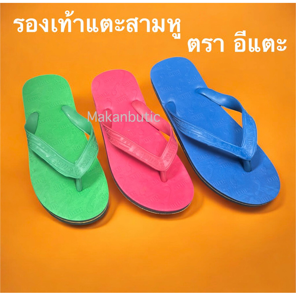 รองเท้าแตะสามหู ตรา อีแตะ