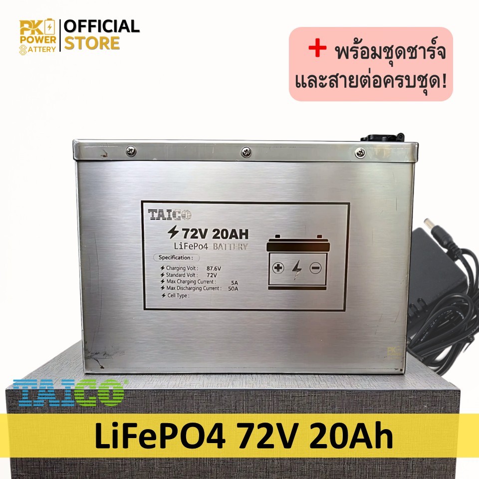 TAICO (กล่องสแตนเลส) แบตเตอรี่ LiFePO4 72V 20Ah ลิเธียมไอออนฟอสเฟต พร้อมเครื่องชาร์จ