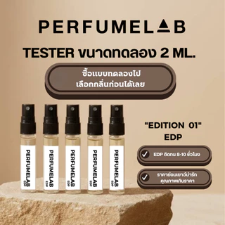 XXX ห้ามกด XXX สินค้าแจกฟรี 50 ml. PERFUMELAB น้ำหอม EDITION 02 / EXTRAIT น้ำหอมเทียบแบรนด์ เกรดพรีเมี่ยม / GIFT