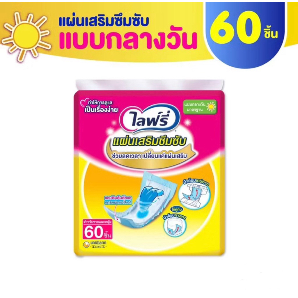 Lifree ไลฟ์รี่ แผ่นเสริมซึมซับ แบบมาตรฐาน 60 ชิ้น