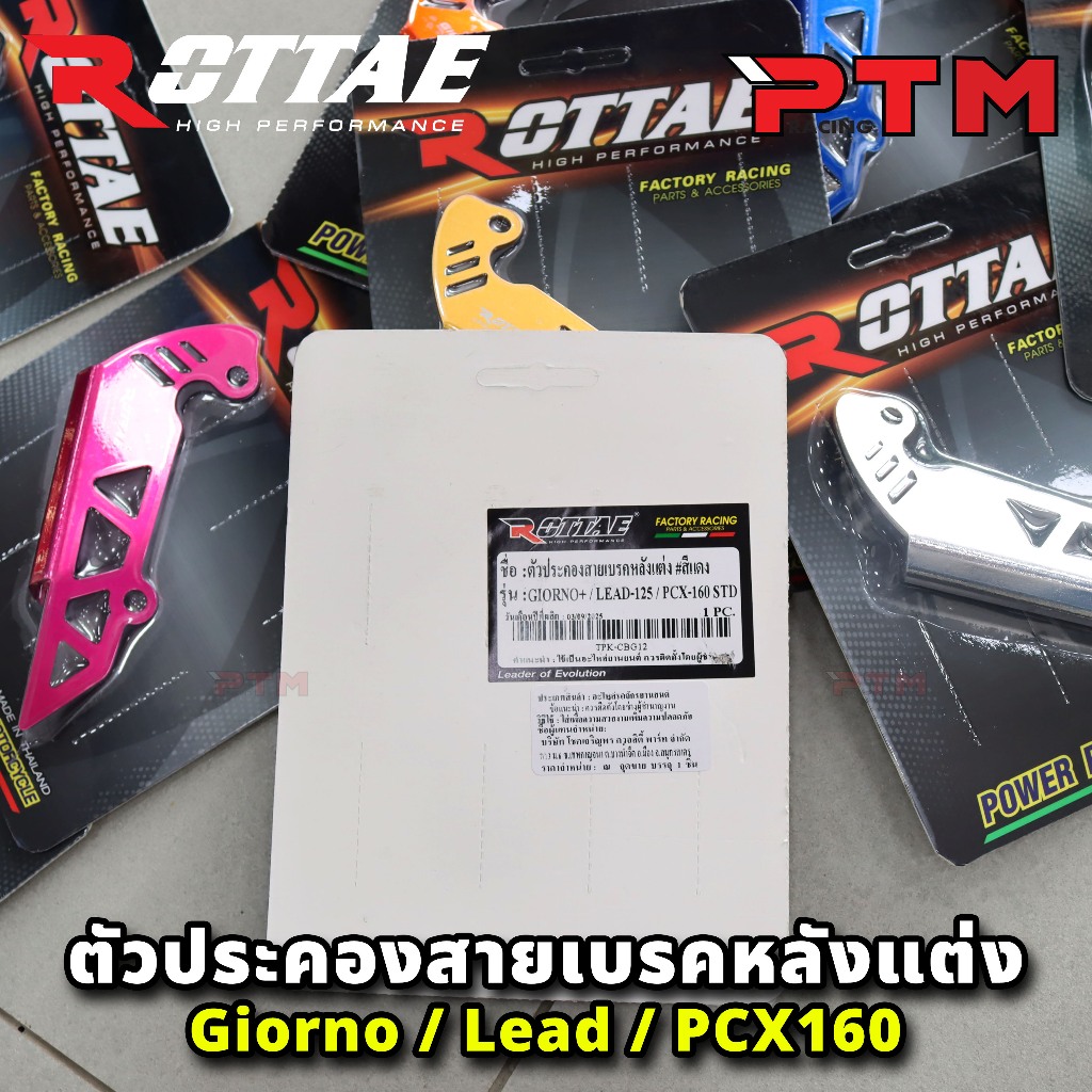 ROTTAE ตัวประคองสายเบรคหลังแต่ง สำหรับรถ GIORNO+ 125 / LEAD-125 / PCX-160 STD 9สี อลูมิเนียม CNC ราคา ถูกที่สุด ดีลบีเคเค แกลเลอรีภาพที่ 9