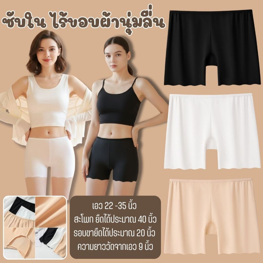 💥TOPLIST💥 (N007) ซับใน ไร้ขอบผ้านุ่มลื่น สวมใส่สบาย ช่วยปิดขอบกางเกงใน