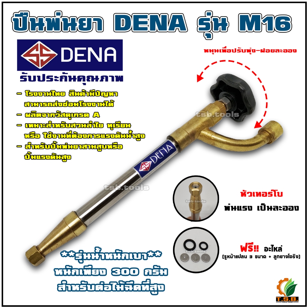 ปืนพ่นยาหัวเทอร์โบ DENA รุ่น M16 (รุ่นน้ำหนักเบาสำหรับต่อไม้) พุ่งแรง เป็นละออง