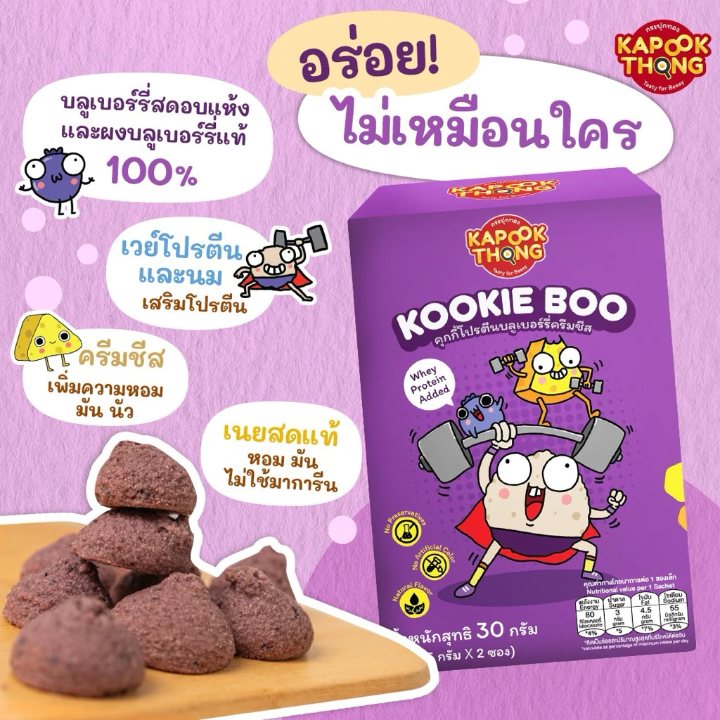 KAPOOKTHONG Kookie Boo คุกกี้เด็ก 1Y+ รสบลูเบอร์รี่ครีมชีส thumbnail 3
