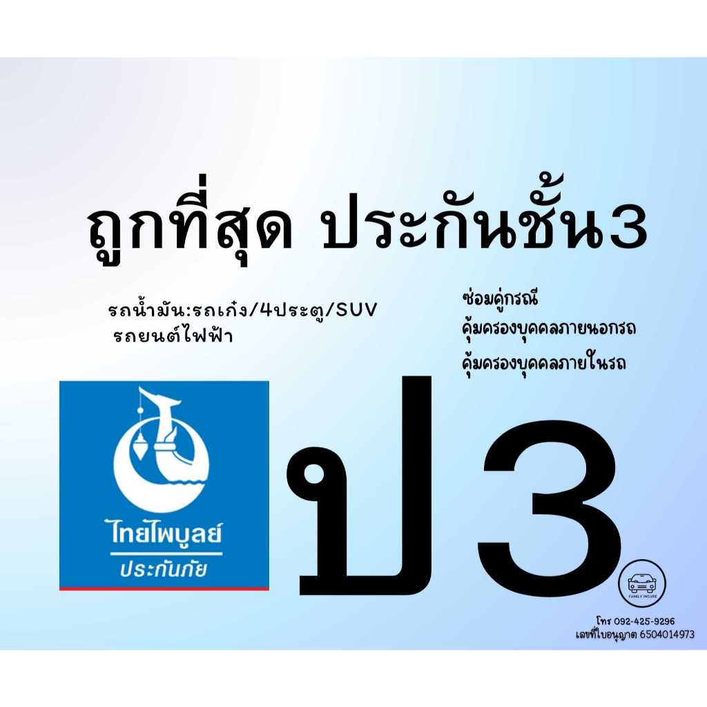 ประกันชั้น 3 ถูกที่สุด