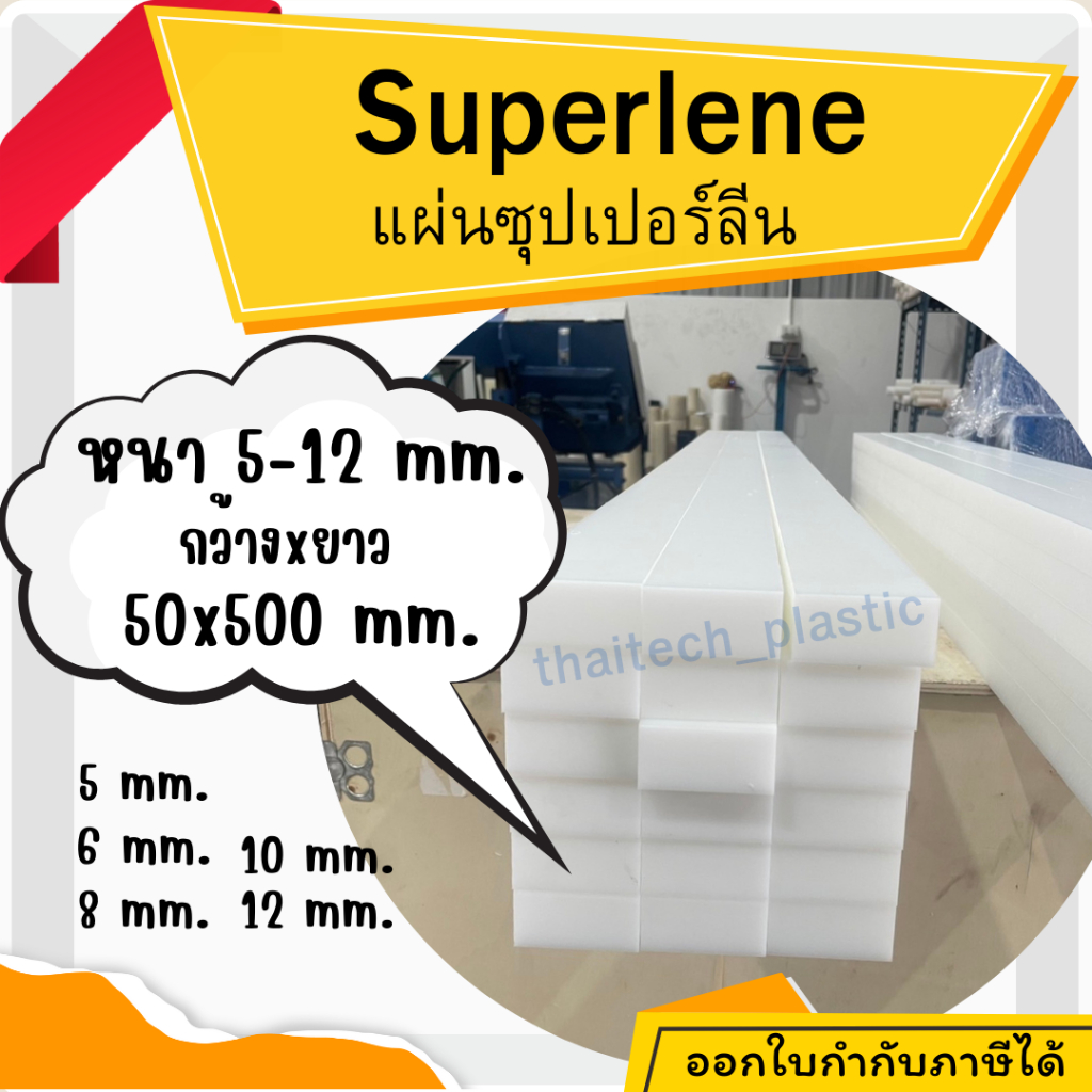 แผ่นซุปเปอร์ลีน พลาสติกวิศวกรรม แผ่นซุปเปอร์ลีน สีขาว Superlene PE หนา 5-12 มม. 50x500 มม. ตัดง่าย เจาะสบาย!!!