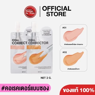 La Glace Mini Ideal Corrector | คอเรคเตอร์ลากลาสแบบซอง