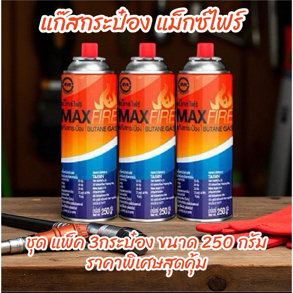 แก๊สกระป๋องแมกซ์ไฟร์ แพ็ค3กระป๋อง 120บาท  ขนาด 250 กรัม