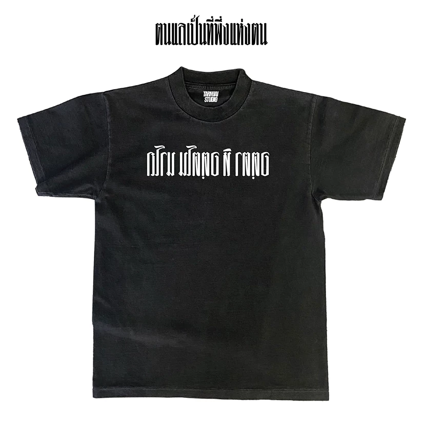 เสื้อยืดลาย"ตนแลเป็นที่พึ่งแห่งตน"(เฉพาะทรงโอเวอร์ไซส์ดำและฟอก) ผ้าโคตรเทพ ใส่สบาย ไม่ร้อน ไม่ยับไม่ย้วย ทรงสวย