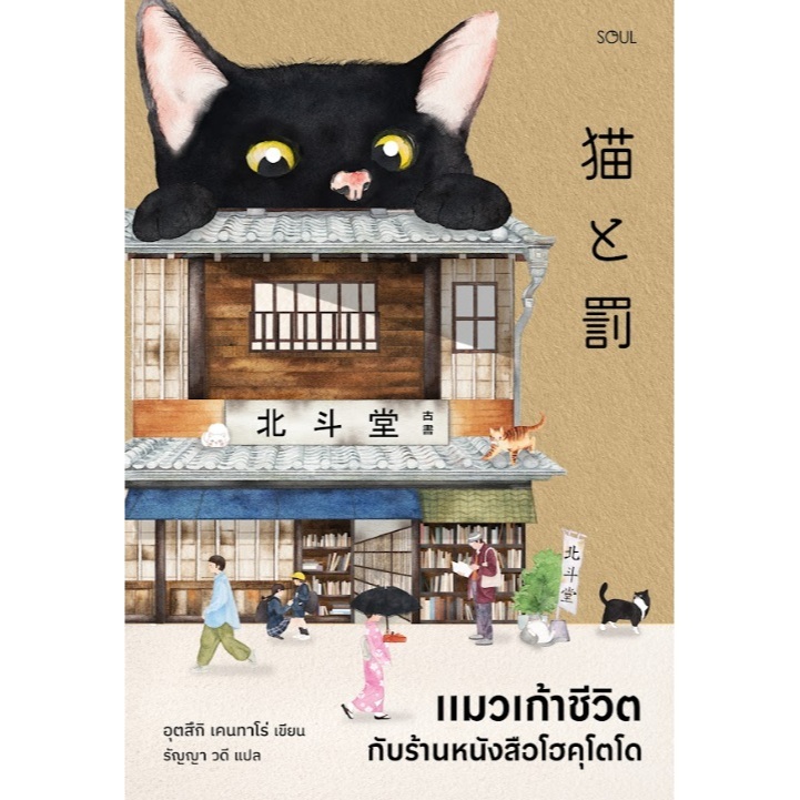 (ใช้โค้ดลดอีก) แมวเก้าชีวิตกับร้านหนังสือโฮคุโตโด / อุตสึกิ เคนทาโร่ เขียน (สนพ.SOUL) / หนังสือใหม่ extra23