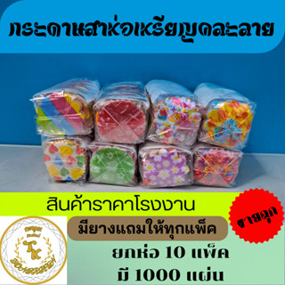 กระดาษห่อเหรียญ,กระดาษสาห่อเหรียญโปรยทาน พร้อมยางรัด ยกห่อ 1…