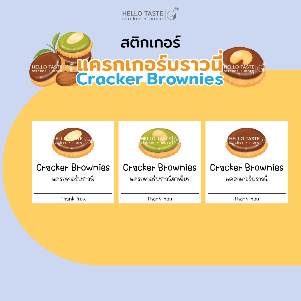 สติกเกอร์ แครกเกอร์ ปรับแบบใหม่ บราวนี่-ชาเขียว (No.2) 📢 (ใส่ชื่อร้าน Tel. ได้) 10ฟรี1