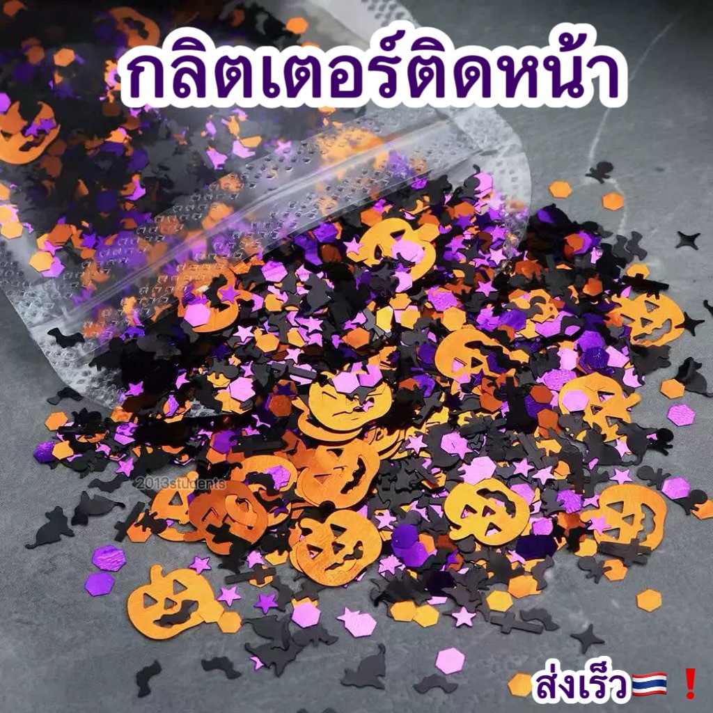 กลิตเตอร์ฮาโลวีนติดหน้า ลายคมชัดสีสด ติดผมฮาโลวีน 15g🇹🇭❗️🎃[พร้อมส่ง]