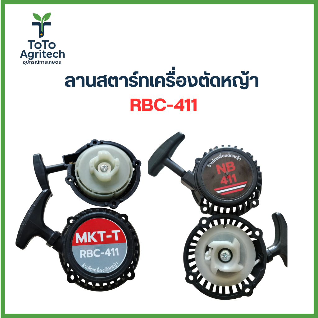 ชุดลานสตาร์ทเครื่องตัดหญ้า RBC-411 รุ่นดึงเบา ดึงหนัก อะไหล่คุณภาพสูง - ToTo Agritech