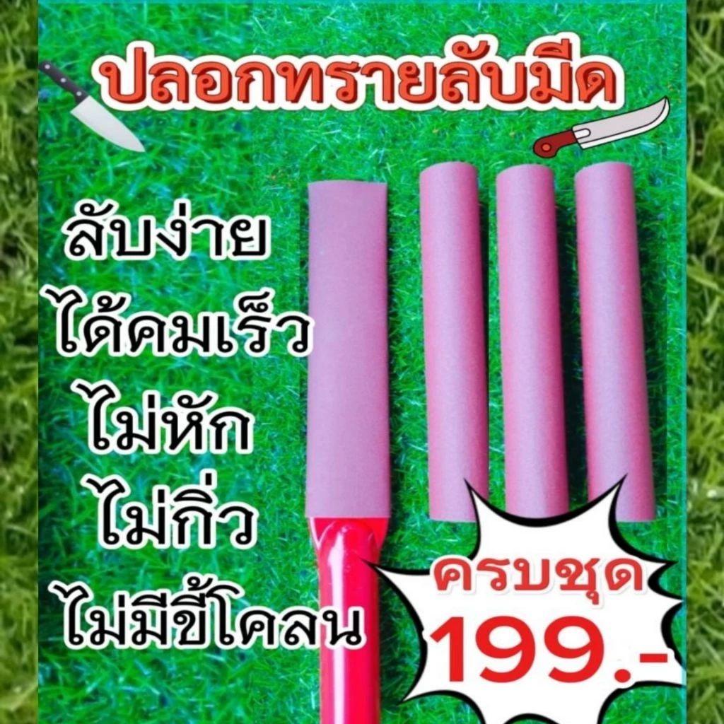 ปลอกทรายลับมีดกรีดยาง ตัวช่วยในการลับมีดกรีดยาง ใช้งานง่าย ลับไว ไม่เป็นโคนลน ใช้งานได้นาน เปลี่ยนแค่ผ้าทราย