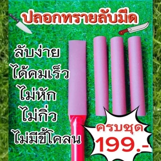 ปลอกทรายลับมีดกรีดยาง ตัวช่วยในการลับมีดกรีดยาง ใช้งานง่าย ลับไว ไม่เป็นโคนลน ใช้งานได้นาน เปลี่ยนแค่ผ้าทราย