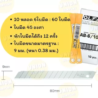(HKK)💢แท้พร้อมส่ง💢(ยกกล่อง60ใบ) แท้💯OLFA ใบมีดคัตเตอร์ โอฟ่า AB-6 เหล็ก, AB-10S สแตนเลส (ใบเล็ก) เฉียง45องศา ใบคัตเตอร์