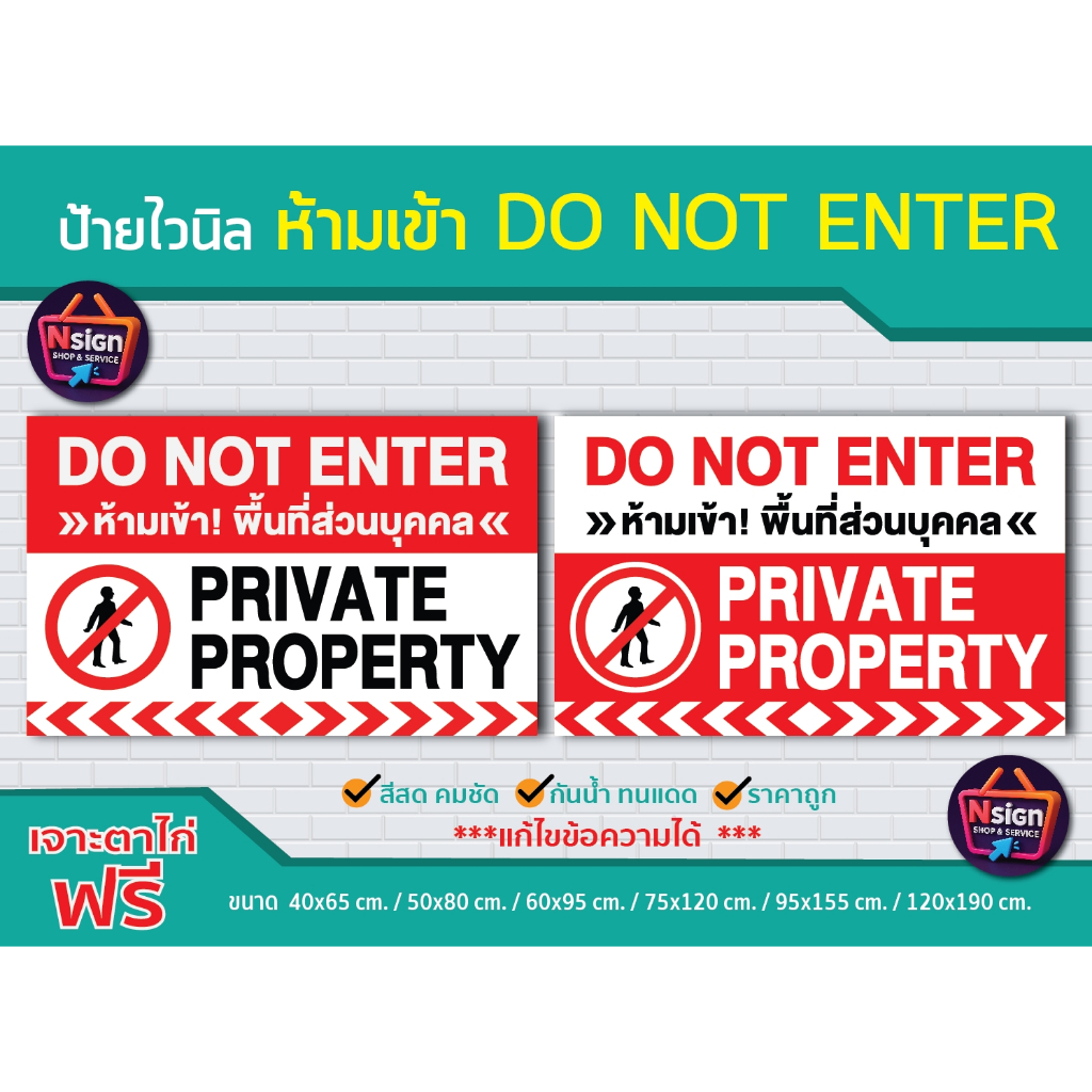 ป้ายไวนิล ห้ามเข้า DO NOT ENTER / พื้นที่ส่วนบุคคล / ป้ายไวนิล / ป้ายฟิวเจอร์บอร์ด /แข็งแรง ทนทาน ทนแดน กันน้ำ