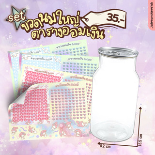 set สติกเกอร์ตารางออมเงินลายน่ารักบวกกระปุกออมสินขวดนมใหญ่ #ตารางออมเงิน #กระปุกออมสิน