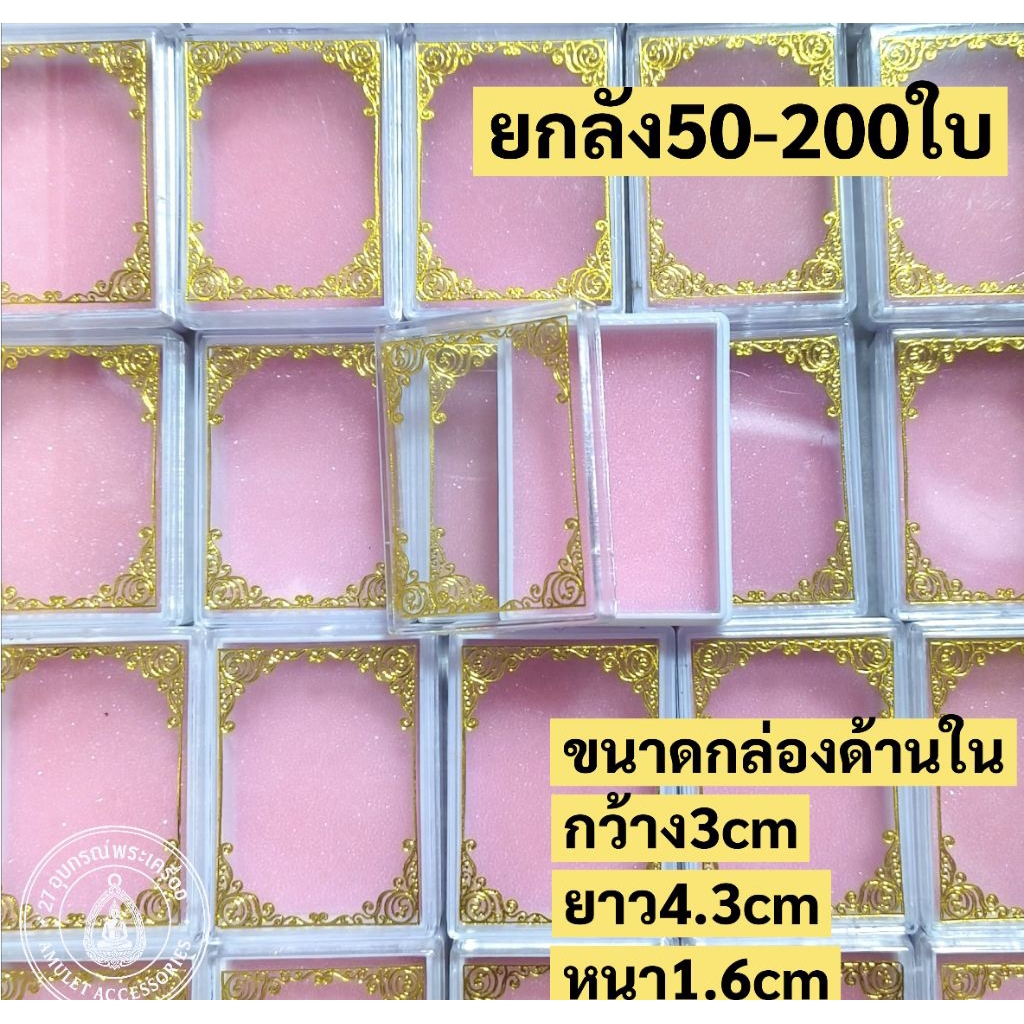 กล่องใส่พระ ขอบลายไทยสีทองNo.199 ยกลัง50-100ใบ