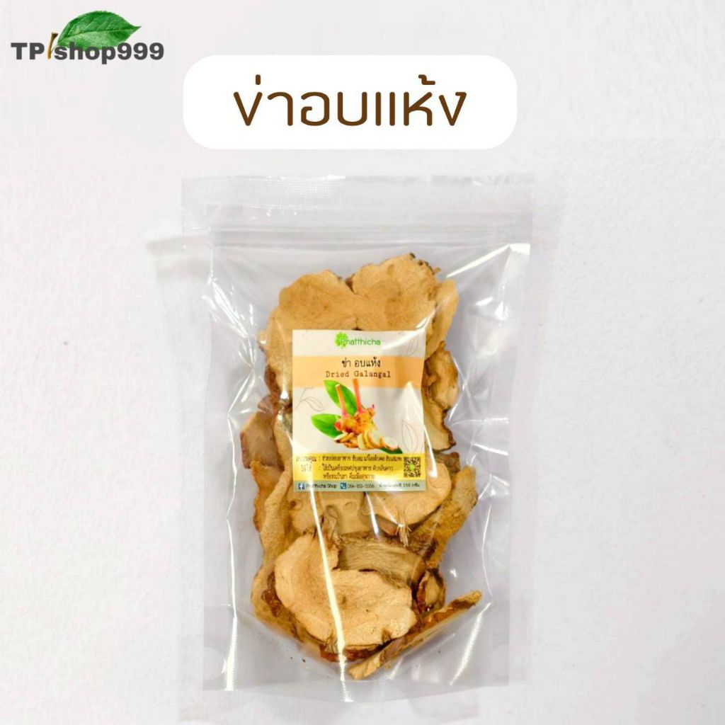 ข่าอบแห้ง Dried Galangal 150 กรัม