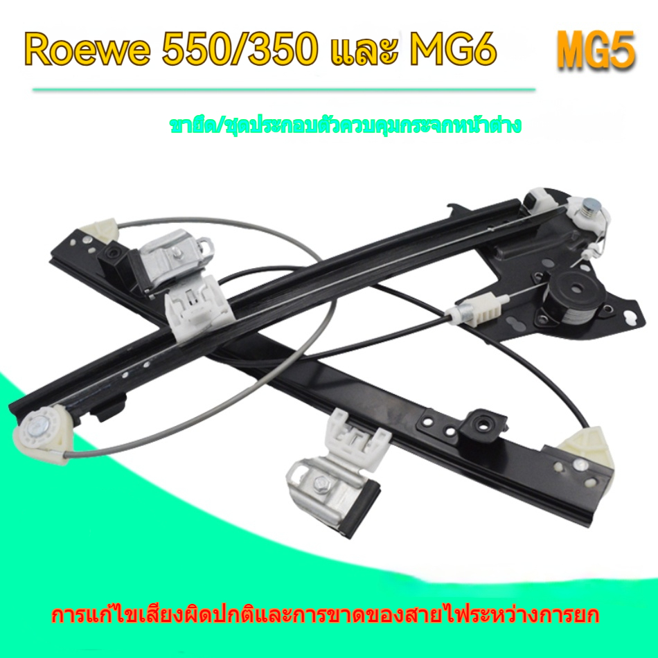 เหมาะสำหรับตัวควบคุมกระจกไฟฟ้า Roewe 550/MG6/Roewe 350S และ Roewe 550/MG6 และ MG6