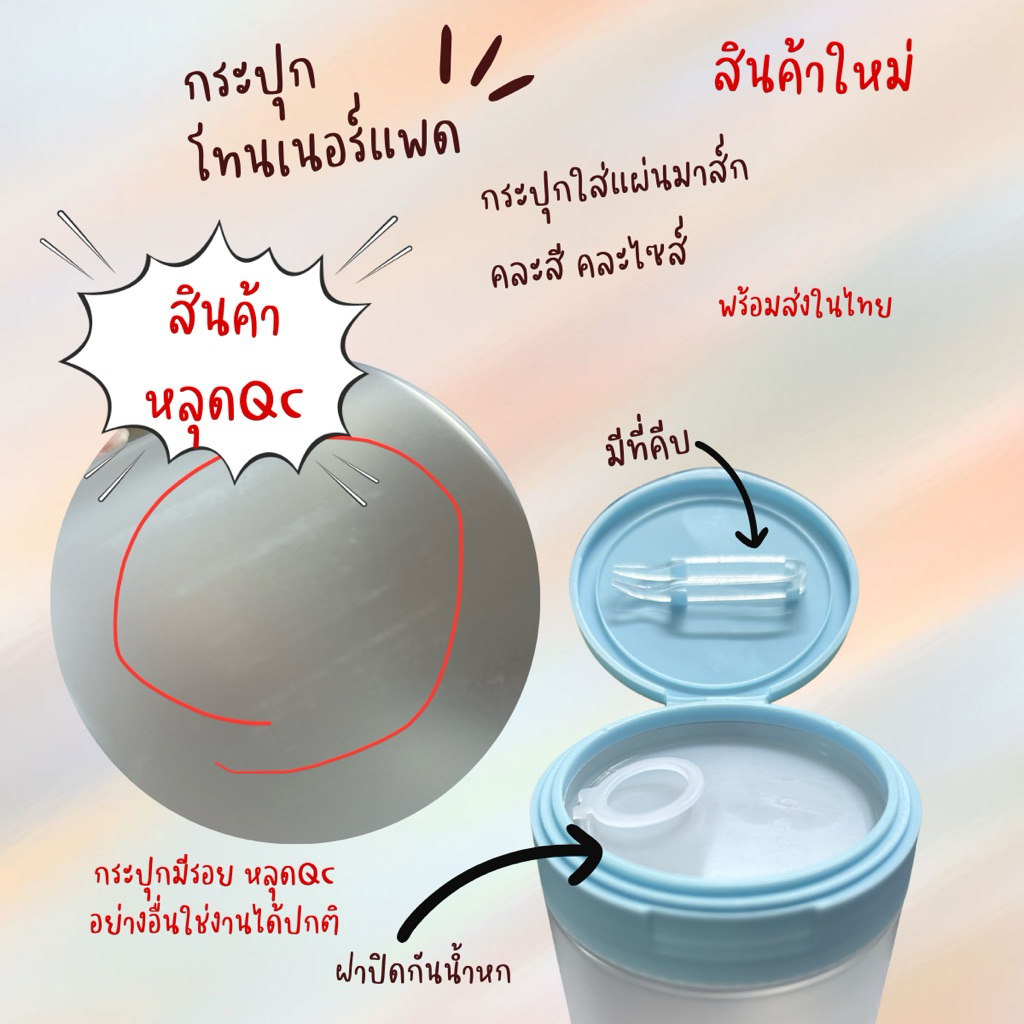 พร้อมส่งในไทย สินค้ามีรอยขีดข่วน หลุดQC กระปุกโทนเนอร์แพดพร้อมที่คีบ