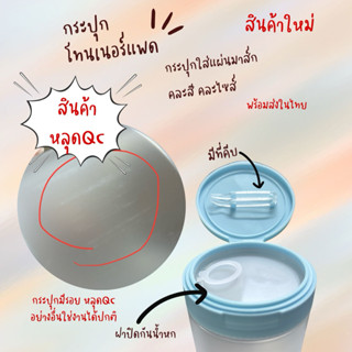 พร้อมส่งในไทย สินค้ามีรอยขีดข่วน หลุดQC กระปุกโทนเนอร์แพดพร้…