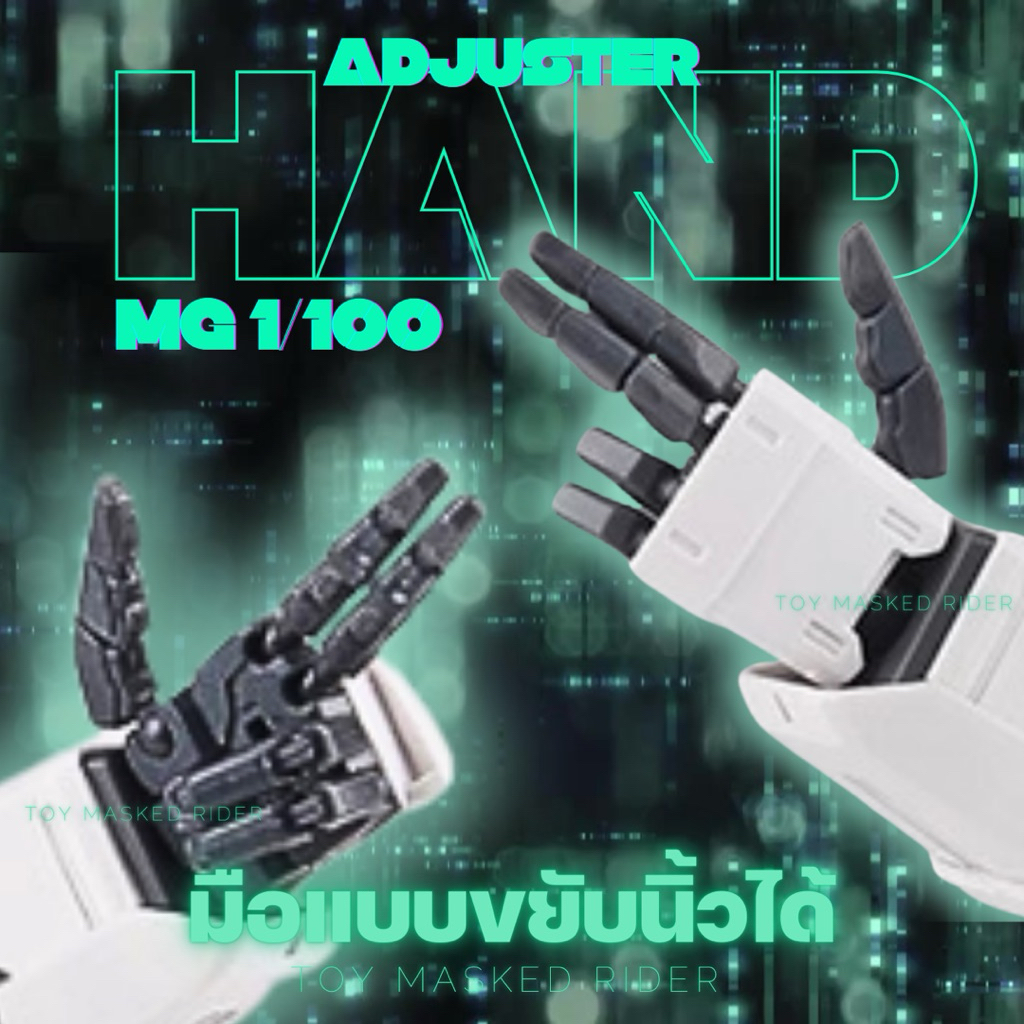 ⬛️⬜️พร้อมส่ง HAND ADJUSTER MG HG 1/100  มือ ซ้าย-ขวา ขยับนิ้วได้ มี 10 แบบให้เลือก สินค้า 1 กล่องมีมือ 1 คู่ ซ้าย ขวา