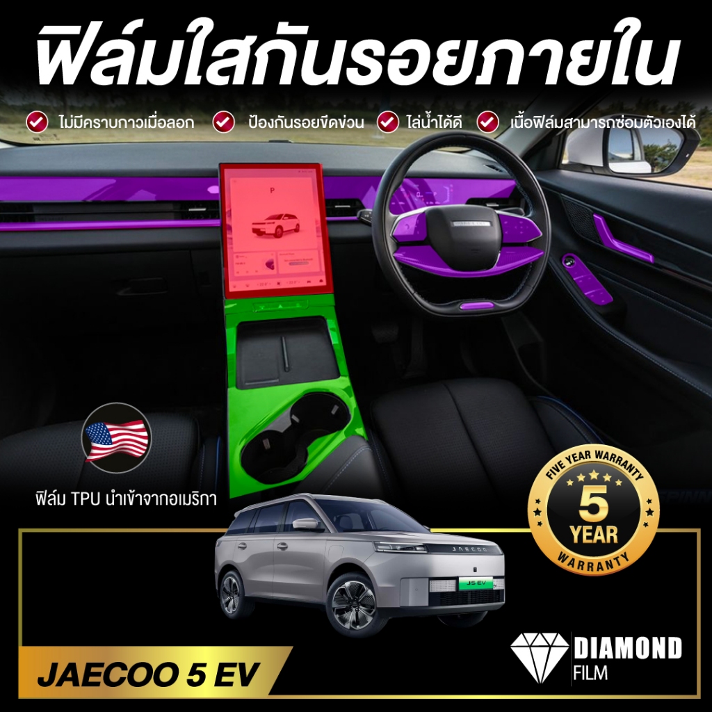 JAECOO 5 EV ฟิล์มใสกันรอยรถยนต์ ภายในรถ / จุดเสี่ยงรอยขีดข่วนภายใน