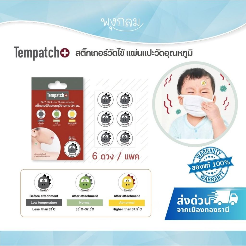 TEMPATCH+ สติ๊กเกอร์วัดอุณหภูมิร่างกาย แผ่นแปะวัดไข้ แบบ 6 ดวง (0m+)
