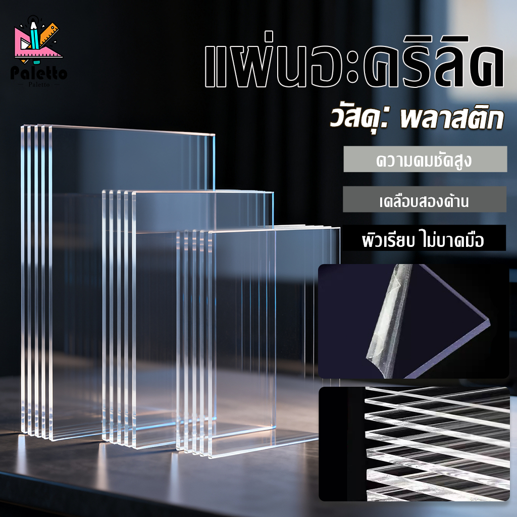 แผ่นอะคริลิค หนา 0.8มิล-6มิล แผ่นใส 30*30cm โปร่งใส ทนทาน ความโปร่งใสสูง กันน้ำกันฝุ่น กล่องเก็บข้อมูล การผลิต DIY