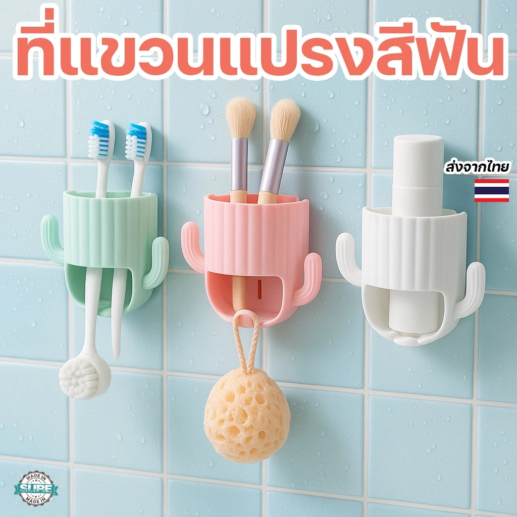 ที่แขวนแปรงสีฟันติดผนัง ทรงกระบองเพชร มีตะขอ ติดตั้งง่าย ไม่ต้องเจาะ