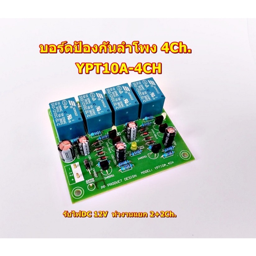 YPT10A-4CH ป้องกันลำโพง 40A บอร์ดป้องกันลำโพง ขนาด 10Ax4(4Ch)รองรับกำลังวัตสูงโมดูลขยายเสียง