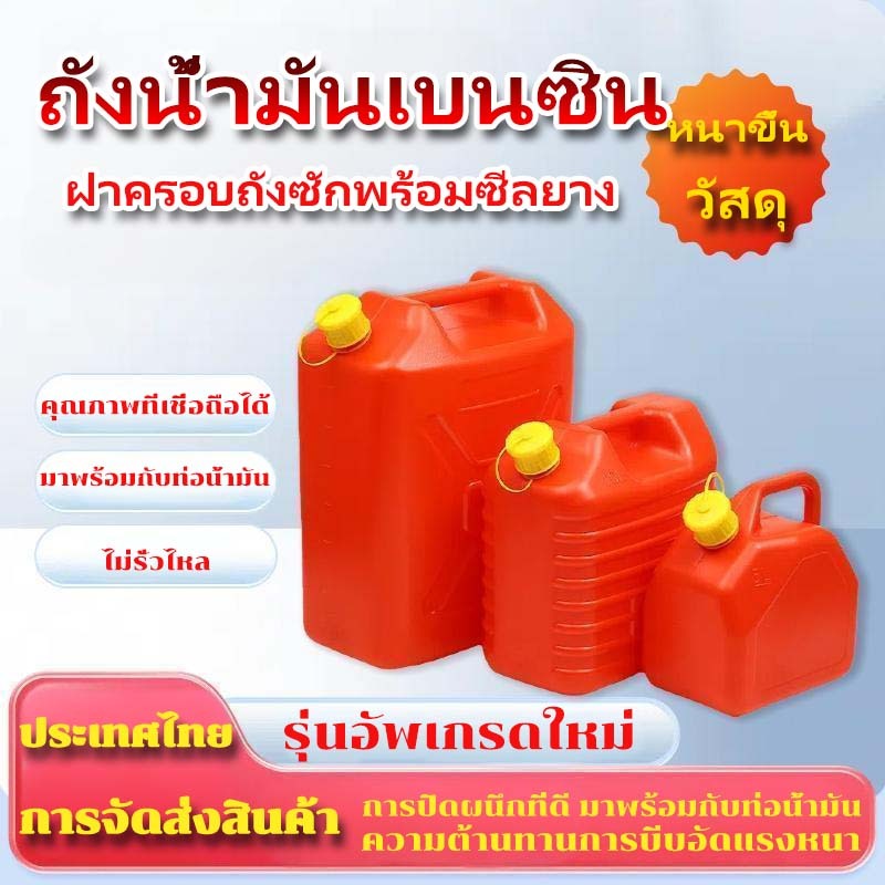 แกลลอนน้ำมันเชื้อเพลิง ถังสีแดง สำหรับเบนซิน  (มีกรวยเติมให้ในถังพร้อมใช้)  ถังน้ำมันเบนซิน ขนาด 5, 10, 20ลิตร
