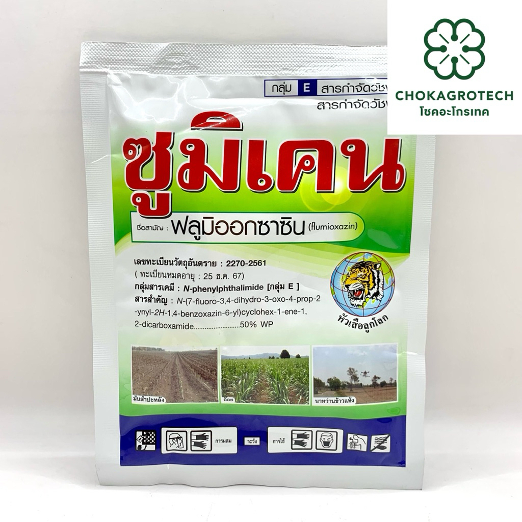 ซูมิเคน (50 กรัม) สารฟลูมิออกซาซิน คุมทั้งวัชพืช ใบแคบ ใบกว้าง ใช้ได้ทั้งในไร่ มันสำปะหลัง อ้อย นาหว่านข้าวแห้ง