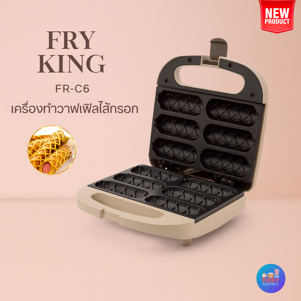*สีใหม่*FRY KING FR-C6 เครื่องทำวาฟเฟิลไส้กรอก 6 ช่อง เคลือบ Non-Stick ไม่ติดพิมพ์