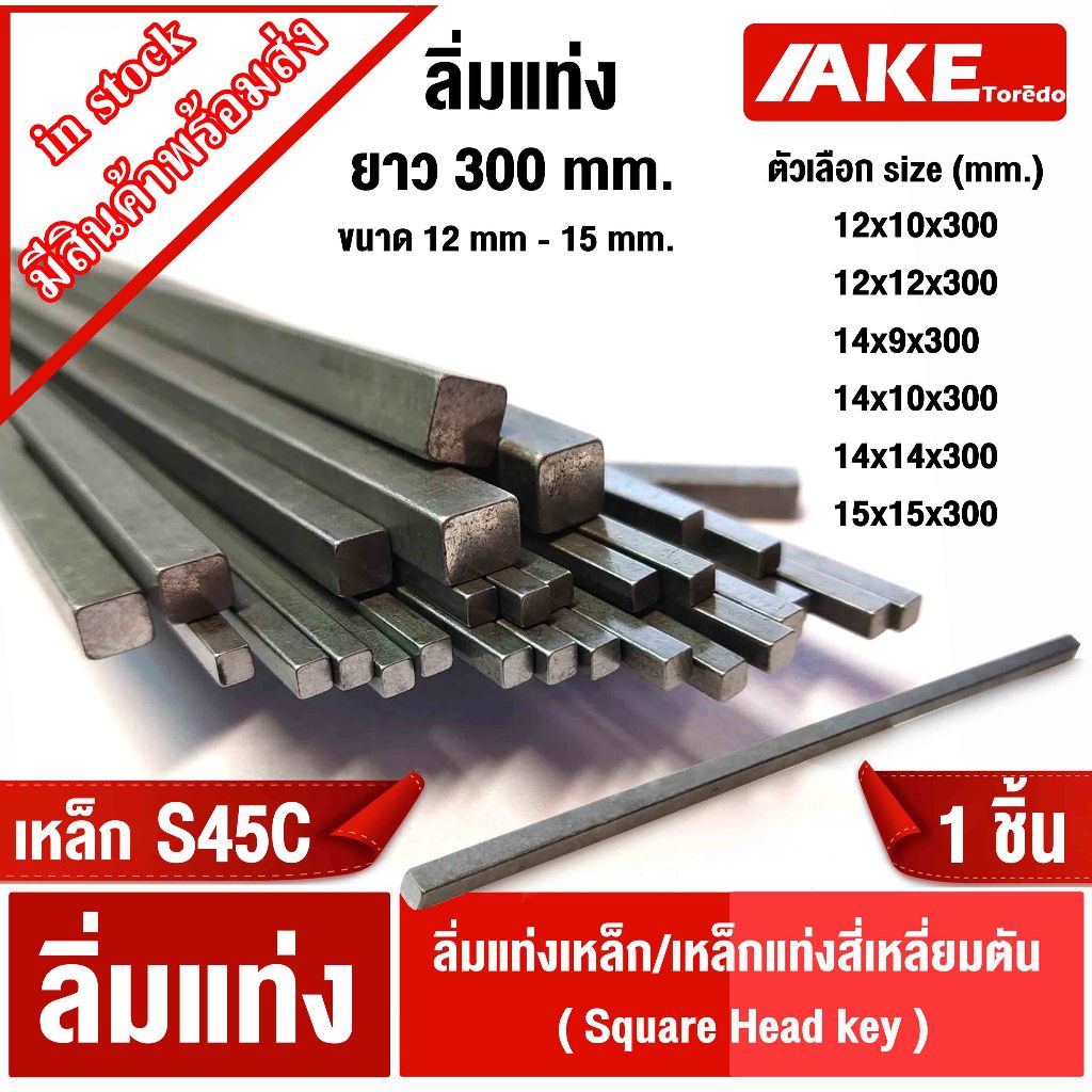 ลิ่มแท่งเหล็ก เหล็กแท่งสี่เหลี่ยมตัน 12-15mm.ยาว300mm. SquareHead key S45C ลิ่มคีเวย์ ลิ่มส่งกำลัง มูเล่ เฟือง เหล็กเพลา