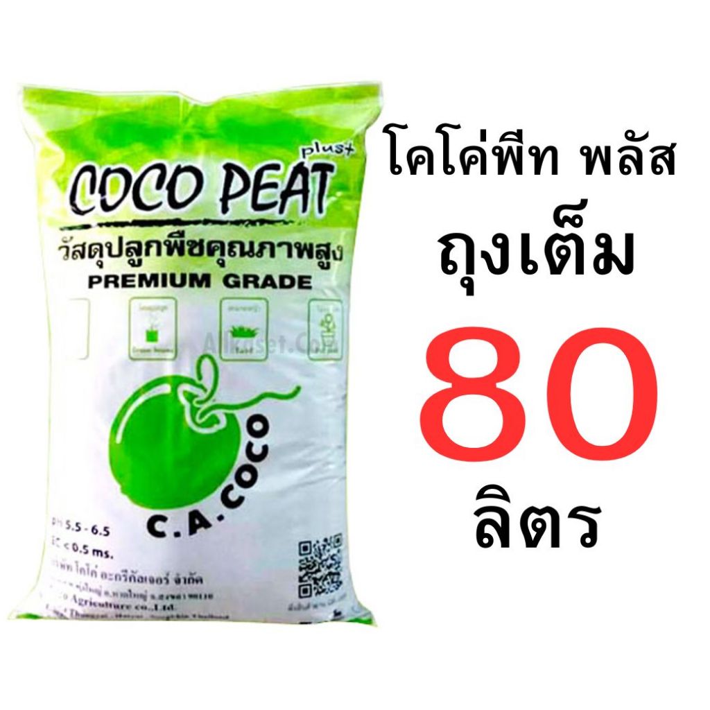 โคโค่พีท พร้อมใช้ ล้างสารเทนนินออกแล้ว มีทั้งแบบกระสอบเต็ม และแบบแบ่งขาย จัดส่งทุกวันครับ