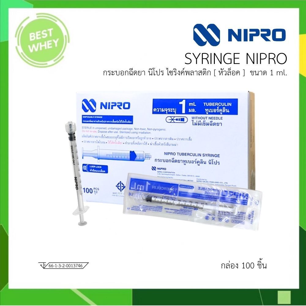 Nipro Syringe ไซริ้ง กระบอกฉีดยา 1มล. หัวล็อค (ยกกล่อง 100 ชิ้น)