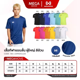 เสื้อกีฬา WARRIX 231FBACL04 คอเย็บปกเสริม ผ้าลาย แขนสั้น สีล้วน