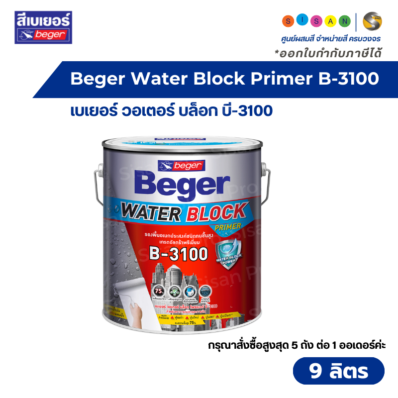 Beger Water Block Primer B-3100 เบเยอร์ วอเตอร์ บล็อก บี-3100 สีรองพื้นปูนอเนกประสงค์ ทนชื้นสูง 75% 