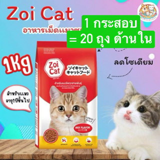 ซอยเเคท 1กระสอบ= 20 ถุงด้านใน อาหารเม็ดเเมว Zoicat🍭🌈❤️