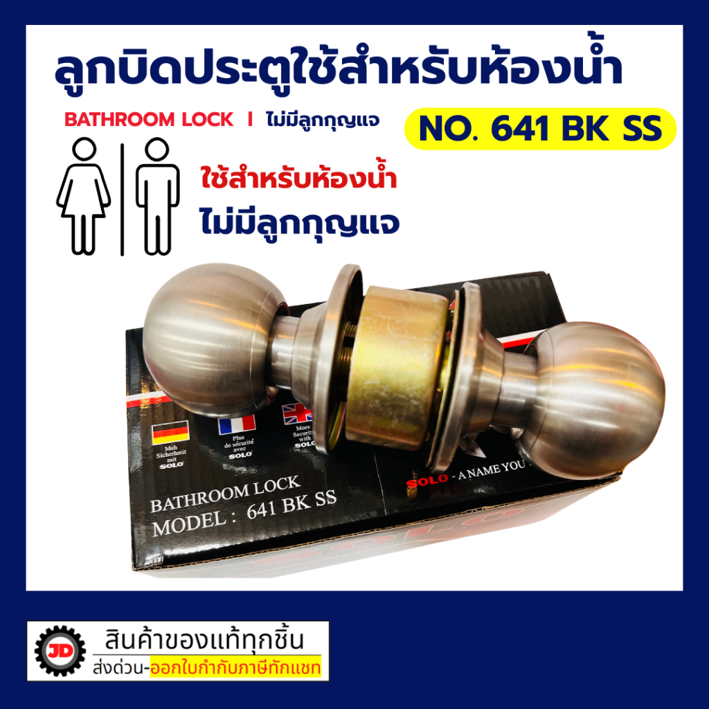 SOLO ลูกบิดห้องน้ำ หัวกลม สีสเตนเลส ขนาดมาตรฐาน สามารถใช้เหรียญคลายล็อกแทนกุญแจ หรือบิดลูกบิดด้านใน
