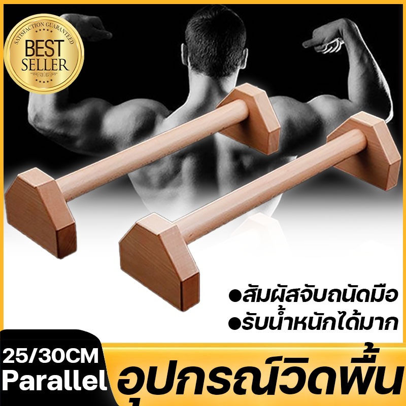 ที่วิดพื้น ออกกำลังกาย อุปกรณ์ฟิตเนส Parallel อุปกรณ์วิดพื้น บาร์วิดพื้น 25/30ซม PushUpBar นักฟิตเนส