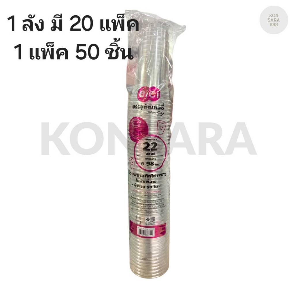 ((ยกลัง 20 แพ็ค)) แก้ว 22 oz. PET ยี่ห้อ eici ขนาดปาก 98 (50ใบ) 117311