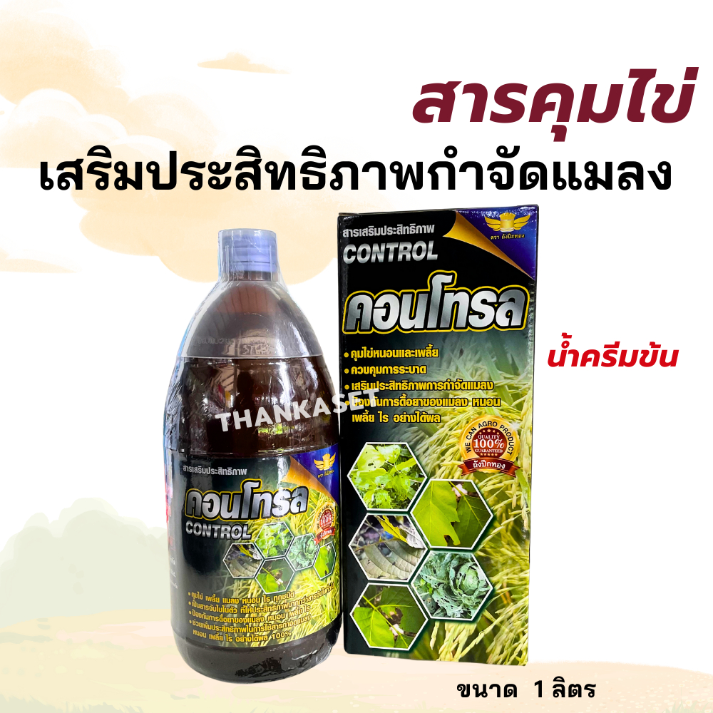 สารเพิ่มประสิทธิภาพ เพลี้ยไฟ เพลี้ยหอย ไรแดง หนอน ขนาด 1 ลิตร